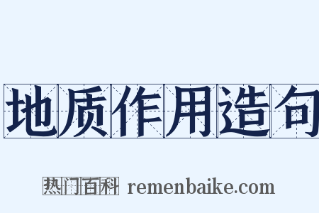 地质作用造句是什么意思的图片